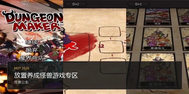 放置养成怪兽游戏专区