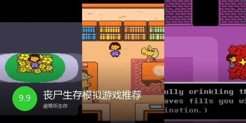 丧尸生存模拟游戏推荐