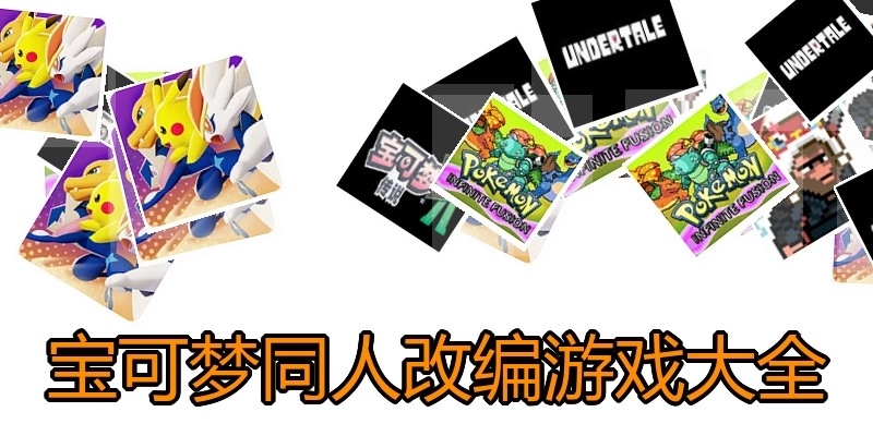 宝可梦同人改编游戏大全