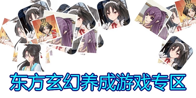 东方玄幻养成游戏专区