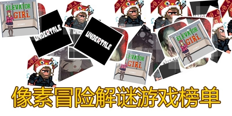 像素冒险解谜游戏榜单