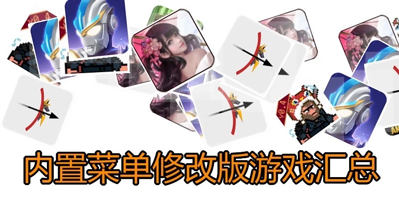 内置菜单修改版游戏汇总