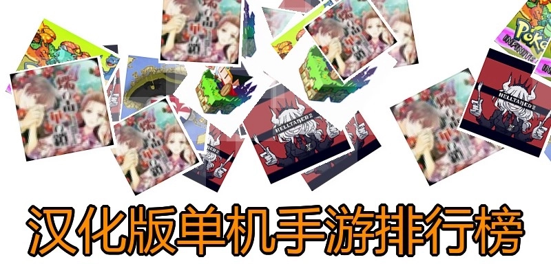 汉化版单机手游排行榜