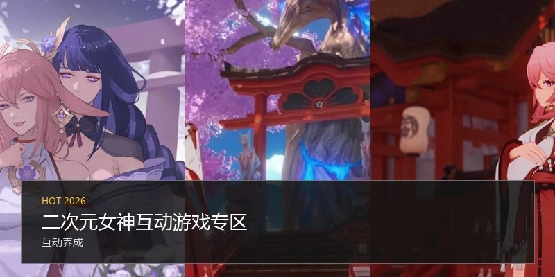 二次元女神互动游戏专区