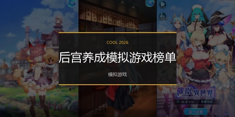 后宫养成模拟游戏榜单