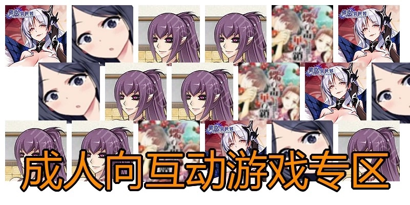 成人向互动游戏专区
