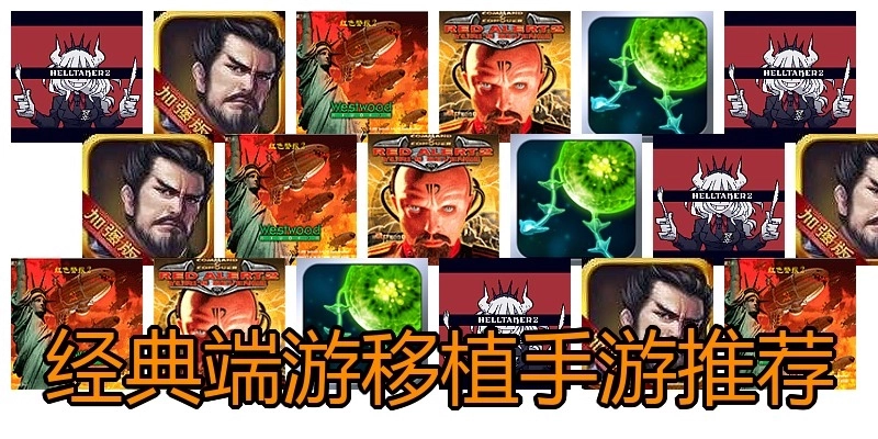 经典端游移植手游推荐