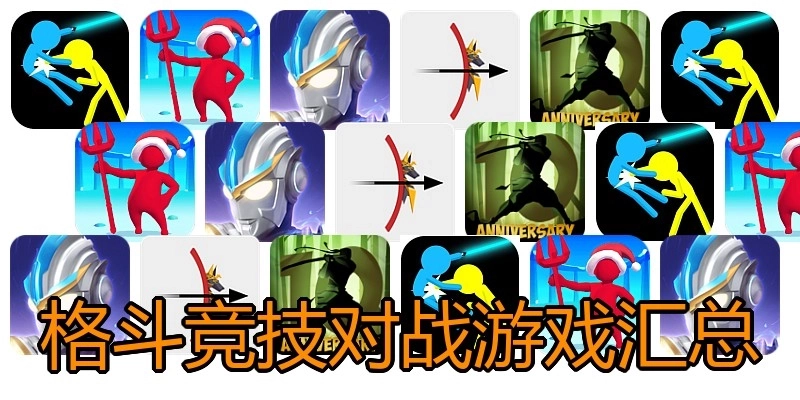 格斗竞技对战游戏汇总