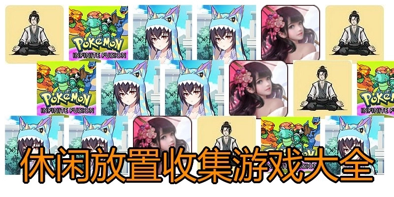 休闲放置收集游戏大全