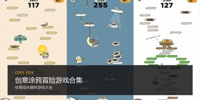 创意涂鸦冒险游戏合集