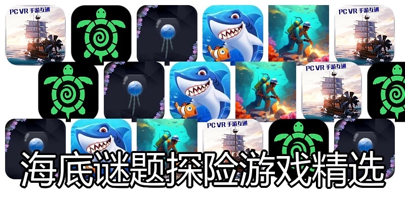 海底谜题探险游戏精选