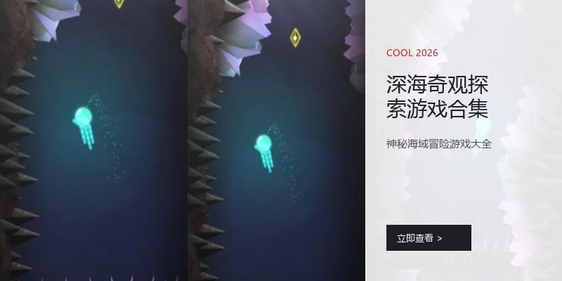深海奇观探索游戏合集