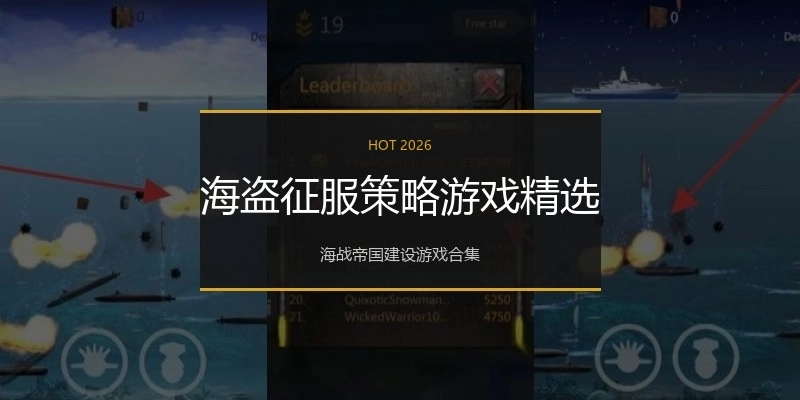 海盗征服策略游戏精选