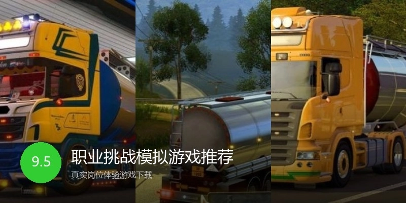 职业挑战模拟游戏推荐