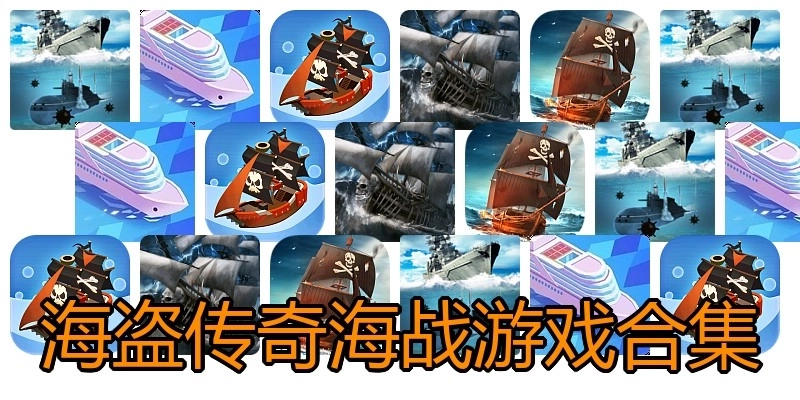 海盗传奇海战游戏合集
