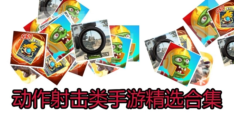 动作射击类手游精选合集