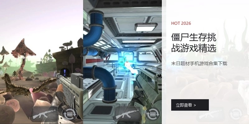 僵尸生存挑战游戏精选