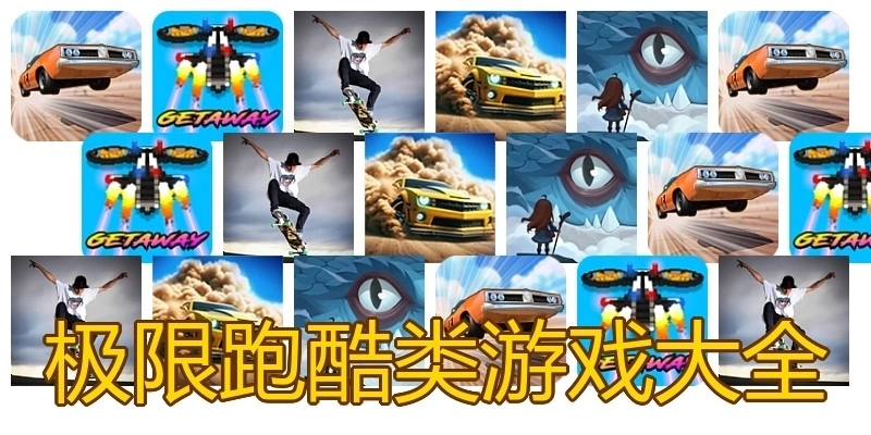 极限跑酷类游戏大全