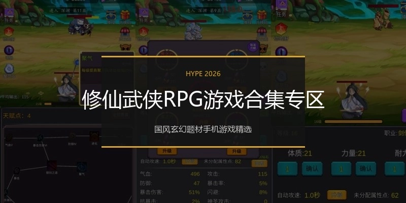 修仙武侠RPG游戏合集专区
