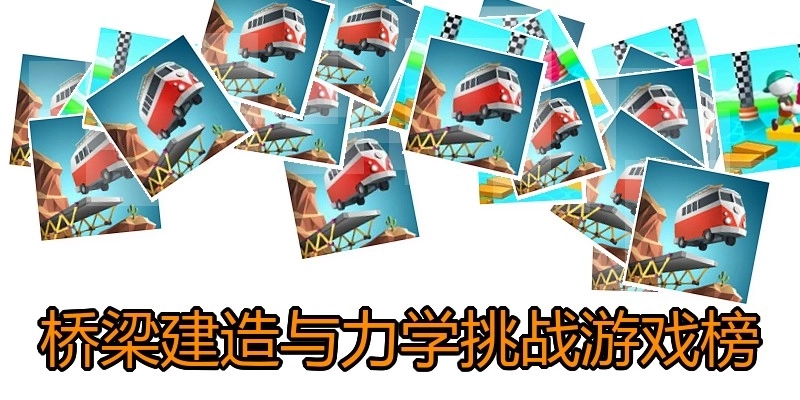 桥梁建造与力学挑战游戏榜