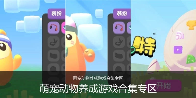 萌宠动物养成游戏合集专区