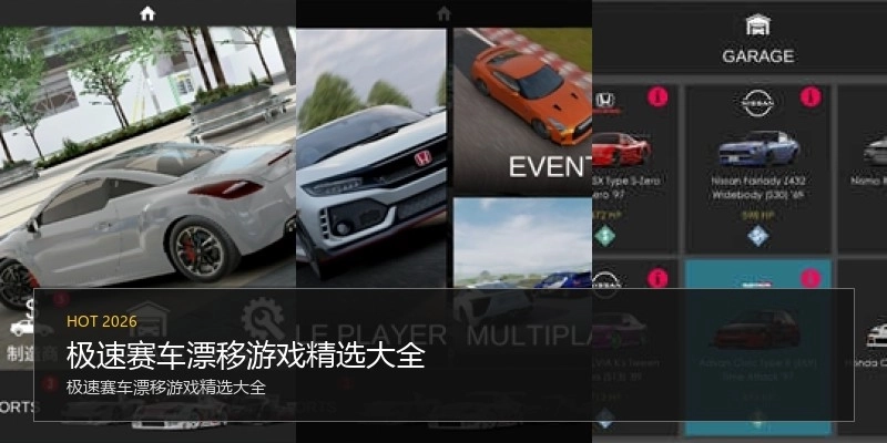 极速赛车漂移游戏精选大全