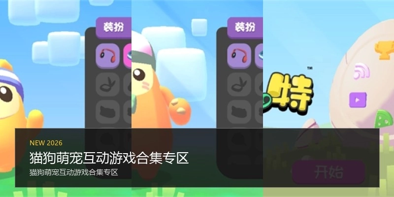 猫狗萌宠互动游戏合集专区