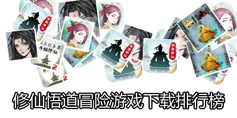 修仙悟道冒险游戏下载排行榜