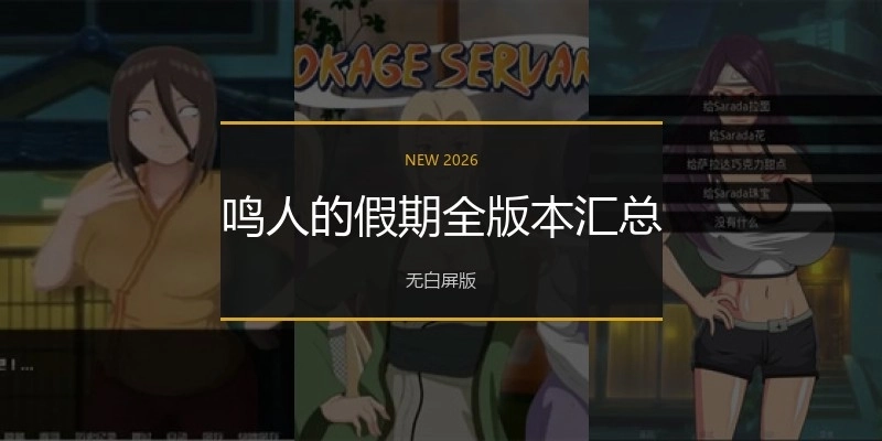 鸣人的假期全版本汇总