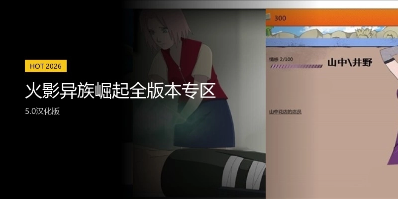 火影异族崛起全版本专区