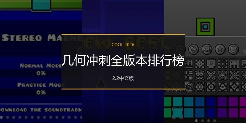 几何冲刺全版本排行榜