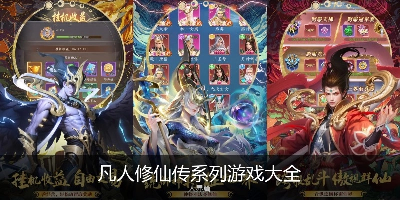 凡人修仙传系列游戏大全