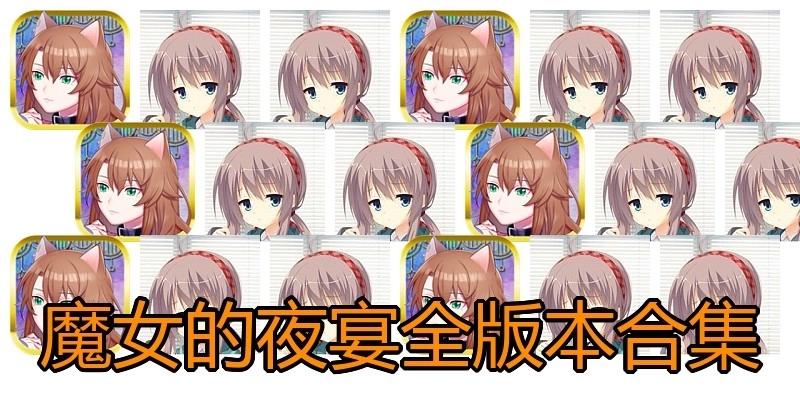 魔女的夜宴全版本合集