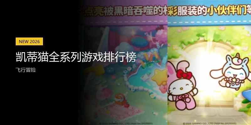 凯蒂猫全系列游戏排行榜