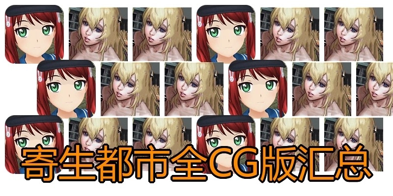 寄生都市全CG版汇总