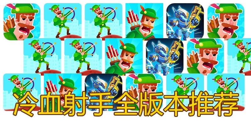 冷血射手全版本推荐