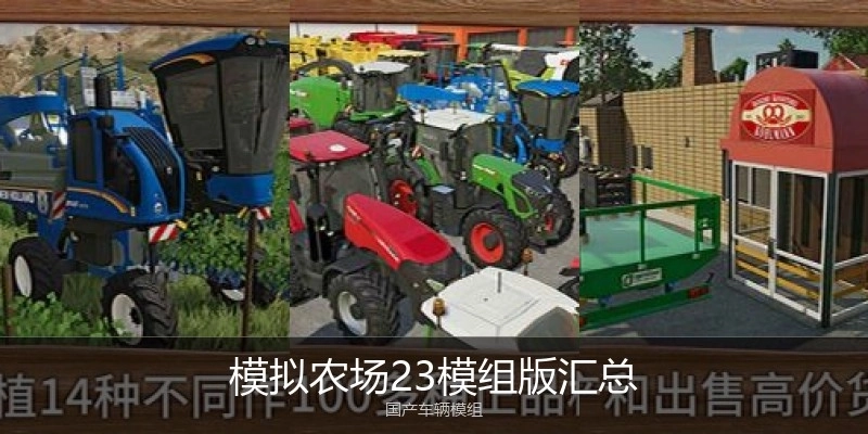 模拟农场23模组版汇总