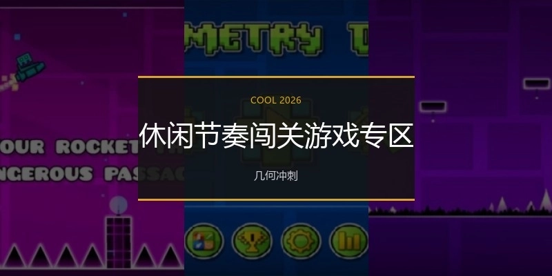 休闲节奏闯关游戏专区