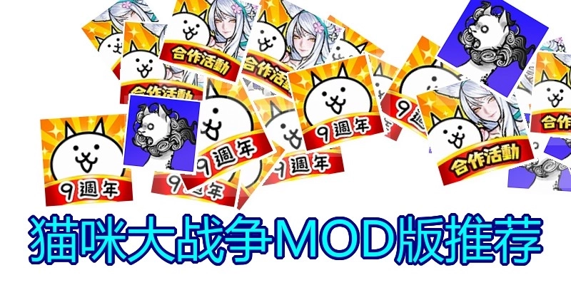 猫咪大战争MOD版推荐