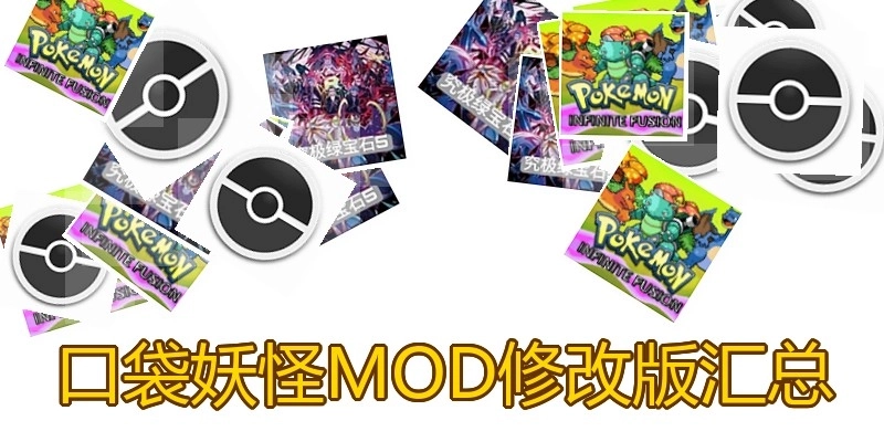 口袋妖怪MOD修改版汇总