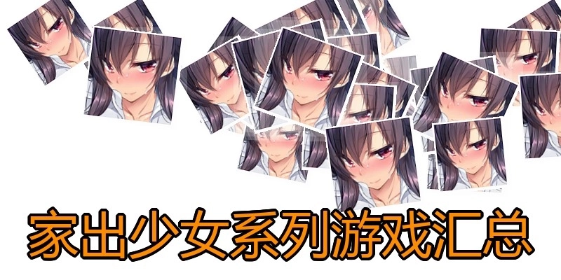 家出少女系列游戏汇总