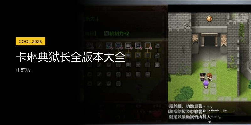 卡琳典狱长全版本大全