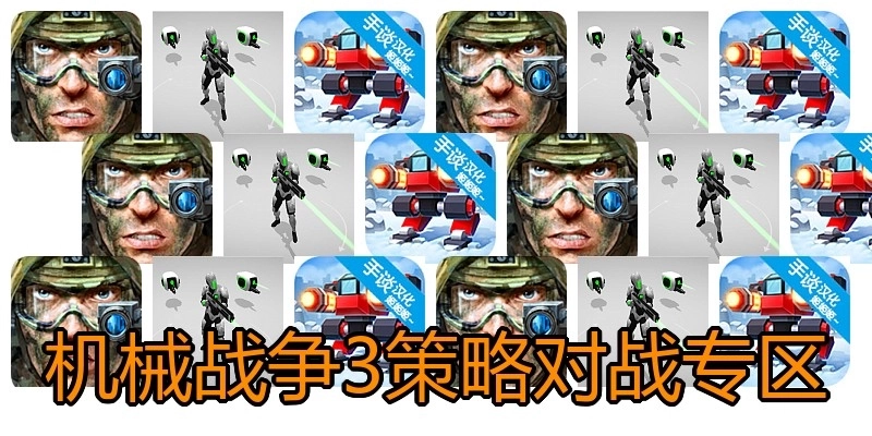 机械战争3策略对战专区