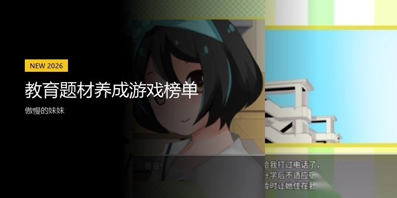 教育题材养成游戏榜单