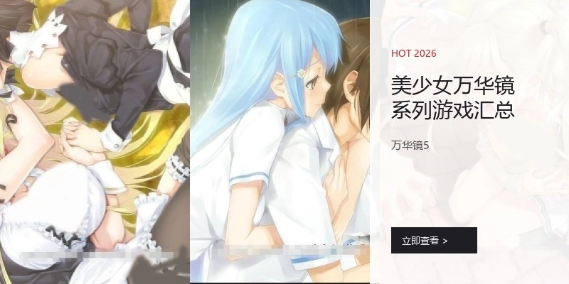 美少女万华镜系列游戏汇总