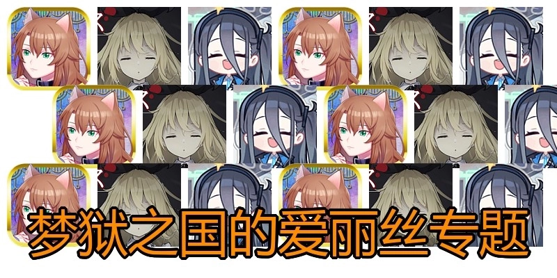 梦狱之国的爱丽丝专题