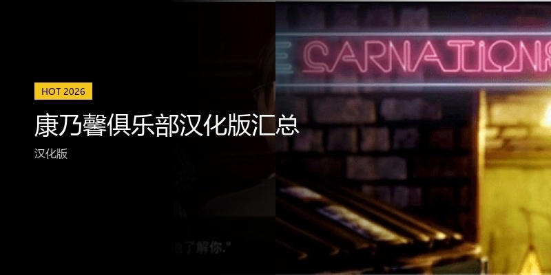 康乃馨俱乐部汉化版汇总