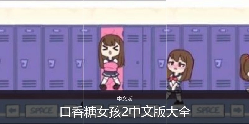 口香糖女孩2中文版大全