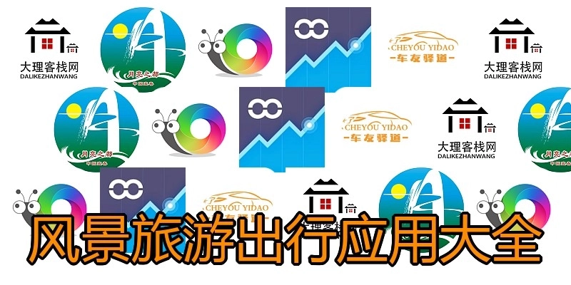 风景旅游出行应用大全