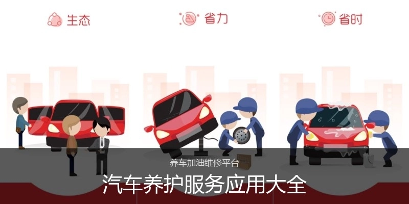 汽车养护服务应用大全